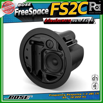 (ราคาต่อ - 1 คู่) BOSE FreeSpace FS2C ลำโพงฝังเพดาน-ผนัง Full-range ขนาด 2.25 นิ้ว กำลังขับขนาด 16 วัตต์ มีมุมกระจายเสียง 180 องศา