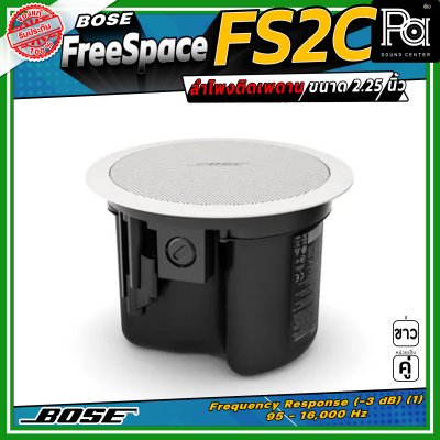 (ราคาต่อ - 1 คู่) BOSE FreeSpace FS2C ลำโพงฝังเพดาน-ผนัง Full-range ขนาด 2.25 นิ้ว กำลังขับขนาด 16 วัตต์ มีมุมกระจายเสียง 180 องศา