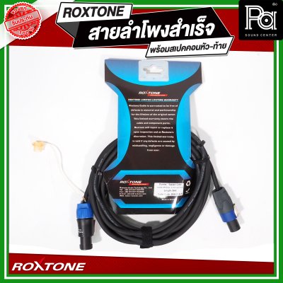 ROXTONE สายลำโพงสำเร็จ พร้อมใช้