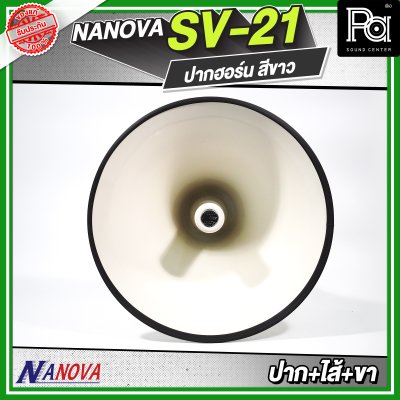 NANOVA SV 21 สีขาว ปากฮอร์น (ปาก+ไส้+ขา)