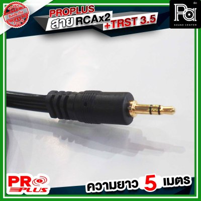 PROPLUS FLEXIBLE TRST- RCAx2หัว สายTRSTออกRCA2หัว ความยาว 1.5 เมตร สายสัญญาณสำเร็จรูป สายสัญญาณเสียง