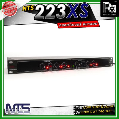 NTS 223XS ครอสโอเวอร์ 2 ทางสเตอริโอ / 3 ทางโมโน