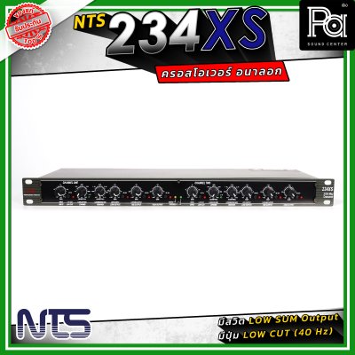 NTS 234XS ครอสโอเวอร์ 2/3 ทางสเตอริโอ / 4 ทางโมโน ใช้งานง่าย เสียงดี ราคาประหยัด