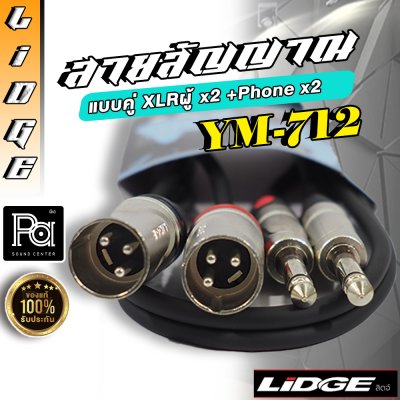LIDGE YM 712 สายสัญญาณแบบคู่ XLRผู้ x2 + Phone x2 ยาว 1 ม.