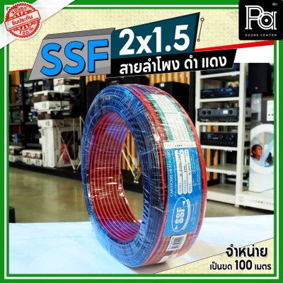 SSF สายลำโพง ดำ แดง 2x1.5 1.5 sq.mm.