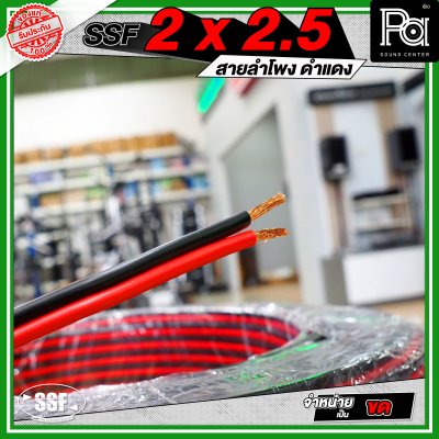 SSF 2x2.5 สายลำโพงดำแดง