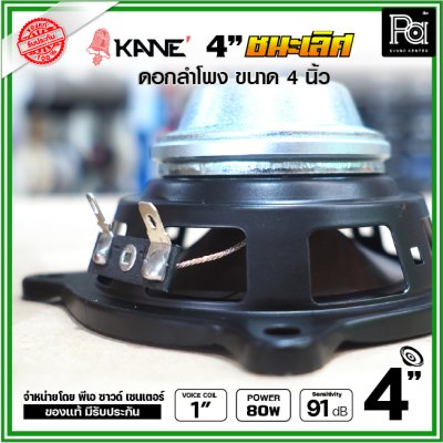 KANE 4นิ้ว รุ่น ชนะเลิศ ดอกลำโพงขนาด 4 นิ้ว แม่เหล็กนีโอ Neodymium เสียงดีเกินตัว เหมาะสำหรับ ตู้ลำโพงคอลัมน์