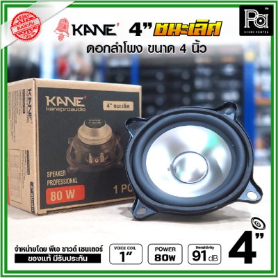 KANE 4นิ้ว รุ่น ชนะเลิศ ดอกลำโพงขนาด 4 นิ้ว แม่เหล็กนีโอ Neodymium เสียงดีเกินตัว เหมาะสำหรับ ตู้ลำโพงคอลัมน์