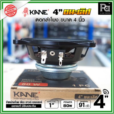 KANE 4นิ้ว รุ่น ชนะเลิศ ดอกลำโพงขนาด 4 นิ้ว แม่เหล็กนีโอ Neodymium เสียงดีเกินตัว เหมาะสำหรับ ตู้ลำโพงคอลัมน์