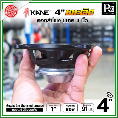 KANE 4นิ้ว รุ่น ชนะเลิศ ดอกลำโพงขนาด 4 นิ้ว แม่เหล็กนีโอ Neodymium เสียงดีเกินตัว เหมาะสำหรับ ตู้ลำโพงคอลัมน์