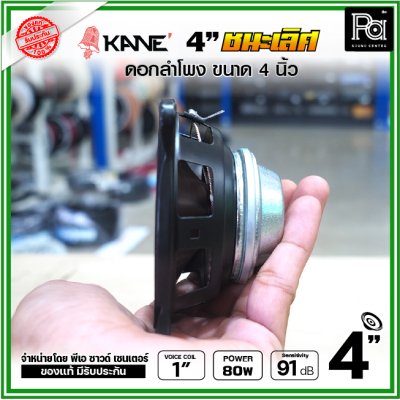 KANE 4นิ้ว รุ่น ชนะเลิศ ดอกลำโพงขนาด 4 นิ้ว แม่เหล็กนีโอ Neodymium เสียงดีเกินตัว เหมาะสำหรับ ตู้ลำโพงคอลัมน์