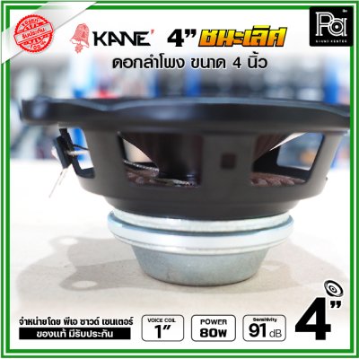 KANE 4นิ้ว รุ่น ชนะเลิศ ดอกลำโพงขนาด 4 นิ้ว แม่เหล็กนีโอ Neodymium เสียงดีเกินตัว เหมาะสำหรับ ตู้ลำโพงคอลัมน์