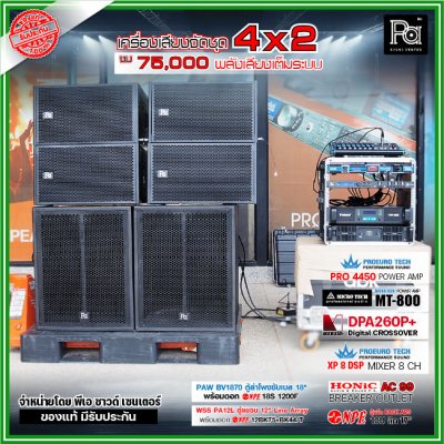 เครื่องเสียงจัดชุดพร้อมใช้ 2x4 งบ 75,000 ตู้ PAW BV1870+ ตู้แขวน 12" WSS PA-12 POWERAMP 2 ตัว พลังเสียงเต็มระบบ