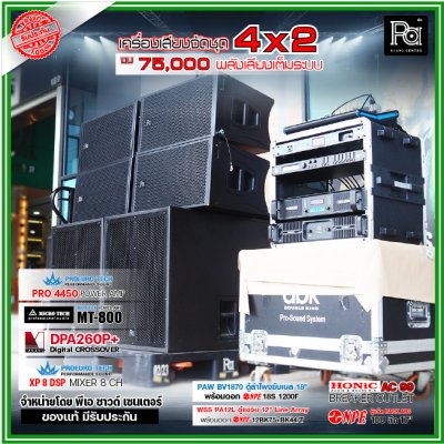 เครื่องเสียงจัดชุดพร้อมใช้ 2x4 งบ 75,000 ตู้ PAW BV1870+ ตู้แขวน 12" WSS PA-12 POWERAMP 2 ตัว พลังเสียงเต็มระบบ