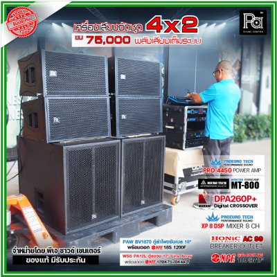 เครื่องเสียงจัดชุดพร้อมใช้ 2x4 งบ 75,000 ตู้ PAW BV1870+ ตู้แขวน 12" WSS PA-12 POWERAMP 2 ตัว พลังเสียงเต็มระบบ