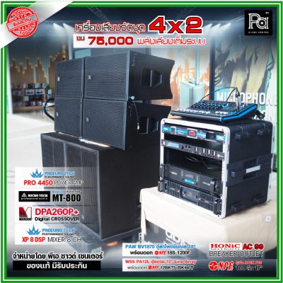 เครื่องเสียงจัดชุดพร้อมใช้ 2x4 งบ 75,000 ตู้ PAW BV1870+ ตู้แขวน 12" WSS PA-12 POWERAMP 2 ตัว พลังเสียงเต็มระบบ