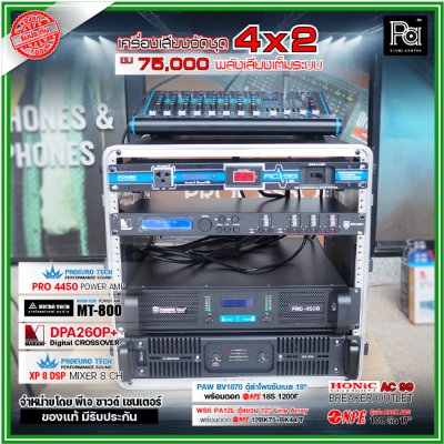 เครื่องเสียงจัดชุดพร้อมใช้ 2x4 งบ 75,000 ตู้ PAW BV1870+ ตู้แขวน 12" WSS PA-12 POWERAMP 2 ตัว พลังเสียงเต็มระบบ