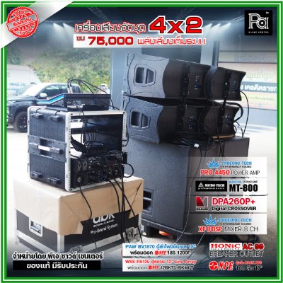 เครื่องเสียงจัดชุดพร้อมใช้ 2x4 งบ 75,000 ตู้ PAW BV1870+ ตู้แขวน 12" WSS PA-12 POWERAMP 2 ตัว พลังเสียงเต็มระบบ