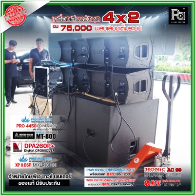 เครื่องเสียงจัดชุดพร้อมใช้ 2x4 งบ 75,000 ตู้ PAW BV1870+ ตู้แขวน 12" WSS PA-12 POWERAMP 2 ตัว พลังเสียงเต็มระบบ