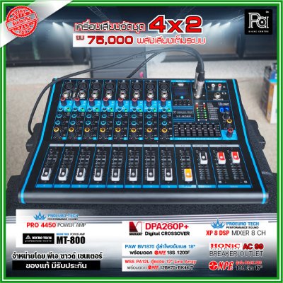 เครื่องเสียงจัดชุดพร้อมใช้ 2x4 งบ 75,000 ตู้ PAW BV1870+ ตู้แขวน 12" WSS PA-12 POWERAMP 2 ตัว พลังเสียงเต็มระบบ