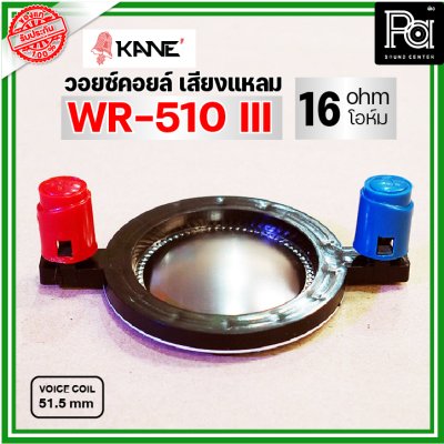 KANE WR-510III VOICE TWIITER วอยซ์ลำโพงเสียงแหลม 51.5มม