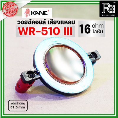 KANE WR-510III VOICE TWIITER วอยซ์ลำโพงเสียงแหลม 51.5มม