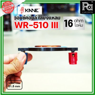 KANE WR-510III VOICE TWIITER วอยซ์ลำโพงเสียงแหลม 51.5มม