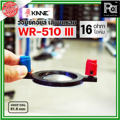KANE WR-510III VOICE TWIITER วอยซ์ลำโพงเสียงแหลม 51.5มม