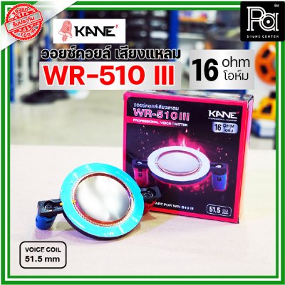 KANE WR-510III VOICE TWIITER วอยซ์ลำโพงเสียงแหลม 51.5มม