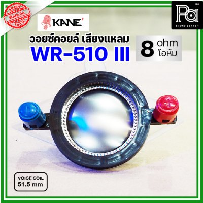 KANE WR-510III VOICE TWIITER วอยซ์ลำโพงเสียงแหลม 51.5มม