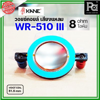 KANE WR-510III VOICE TWIITER วอยซ์ลำโพงเสียงแหลม 51.5มม