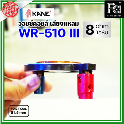 KANE WR-510III VOICE TWIITER วอยซ์ลำโพงเสียงแหลม 51.5มม
