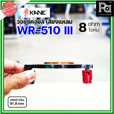 KANE WR-510III VOICE TWIITER วอยซ์ลำโพงเสียงแหลม 51.5มม