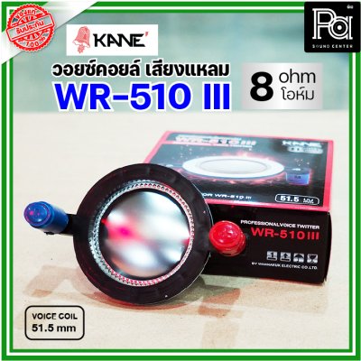 KANE WR-510III VOICE TWIITER วอยซ์ลำโพงเสียงแหลม 51.5มม