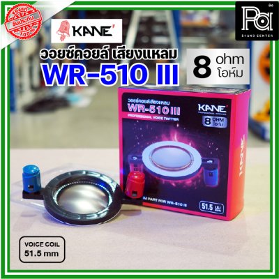 KANE WR-510III VOICE TWIITER วอยซ์ลำโพงเสียงแหลม 51.5มม