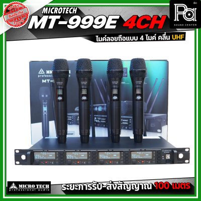 MICRO TECH MT999E 4 CH ไมโครโฟนไร้สาย ไมค์ลอยถือ แบบ 4 ไมค์ คลื่น UHF ปรับความถี่ได้ มาพร้อมกล่องเก็บไมค์