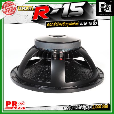 PROPLUS R-15 ดอกลำโพงขนาด 15 นิ้ว กำลังขับสูงสุด 2000 วัตต์ วอยส์ 4 นิ้ว โครงหล่อ