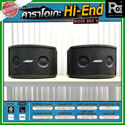 เครื่องเสียงจัดชุดพร้อมใช้งาน คาราโอเกะ BOSE แบบ Hi-End