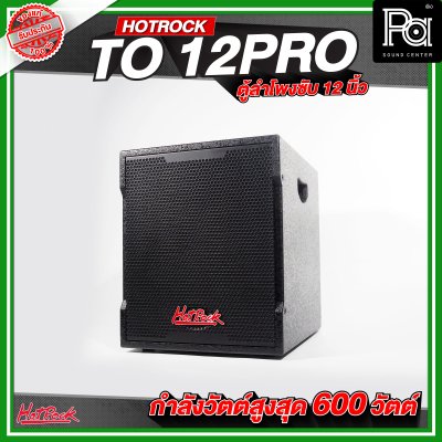HOTROCK TO 12 PRO ตู้ลำโพงซับเบส ขนาด 12 นิ้ว กำลังขับสูงสุด 600 วัตต์