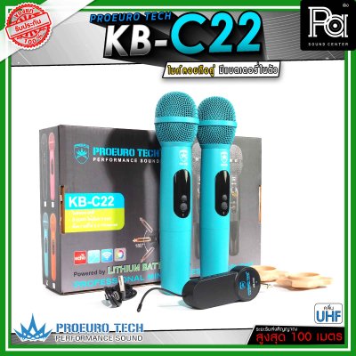 PROEUROTECH KB-C22 ไมค์ลอยคู่ มีแบตในตัวทั้งไมค์และตัวรับสัญญาณ เสียงใส ชัด รับสัญญาณไกล100 เมตร