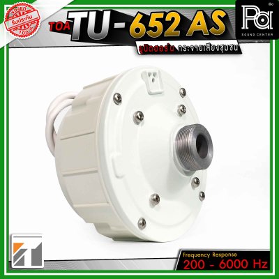 TOA TU-652 ยูนิตฮอร์น