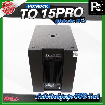 HOTROCK TO 15 PRO ตู้ลำโพงซับเบส ขนาด 15 นิ้ว กำลังขับสูงสุด 600 วัตต์