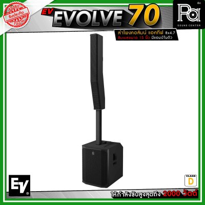 Electro-Voice EV EVOLVE 70 ลำโพงคอลัมน์แอคทีฟ 8 x 4.7 นิ้ว ดอกซับขนาด 15 นิ้ว กำลังขับสูงสุด 2000 วัตต์ คลาส D