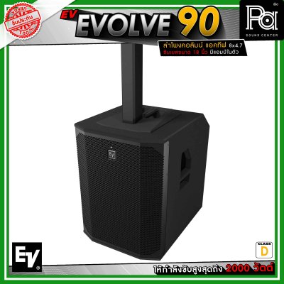 Electro-Voice EV EVOLVE 90 ลำโพงคอลัมน์แอคทีฟ 8 x 4.7 นิ้ว ดอกซับขนาด 18 นิ้ว กำลังขับสูงสุด 2000 วัตต์ คลาส D