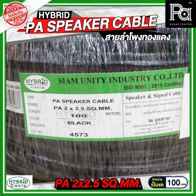 สายลำโพงทองแดงแท้ HB HYBRID 2x2.5