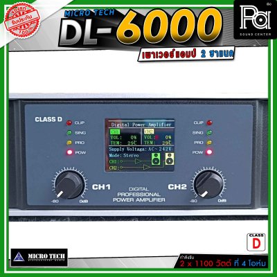 MICROTECH DL-6000 เพาเวอร์แอมป์ 2 ชาแนล Class-D ขับทุกย่าน