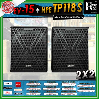 เครื่องเสียงจัดชุดพร้อมใช้ 2X2 EV-15 + NPE TP 118 S