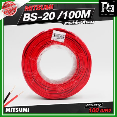 Mitsumi สายลำโพงดำแดง BS-20-100M