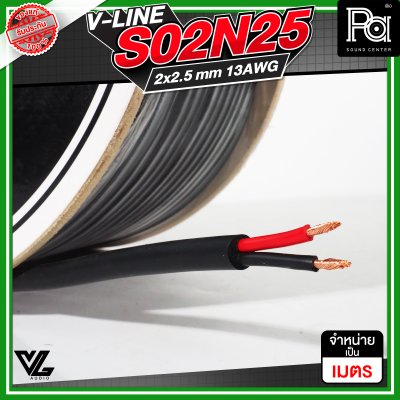 VL AUDIO V Line S02N25 สายลำโพง สายขนาด 2 x 2.5mm² ทำจากทองแดง OFC คุณภาพสูง