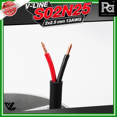 VL AUDIO V Line S02N25 สายลำโพง สายขนาด 2 x 2.5mm² ทำจากทองแดง OFC คุณภาพสูง